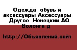 Одежда, обувь и аксессуары Аксессуары - Другое. Ненецкий АО,Волонга д.